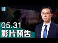 【預告】玩笑還是威脅？習近平私告拜登：中共將在2035年接管美國；英挪專家發現病毒「違反物理定律」結構；中共「三孩」催生，民眾「躺平」應對？| 遠見快評 唐靖遠 | 2021.05.31