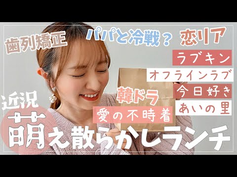 【近況】久々にきゅんきゅんした話多めのお一人様ランチ【愛の不時着/今日好き/ラブキン/オフラインラブ/あいの里】