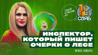 Ирина Жибарь - общественный инспектор Росприроднадзора
