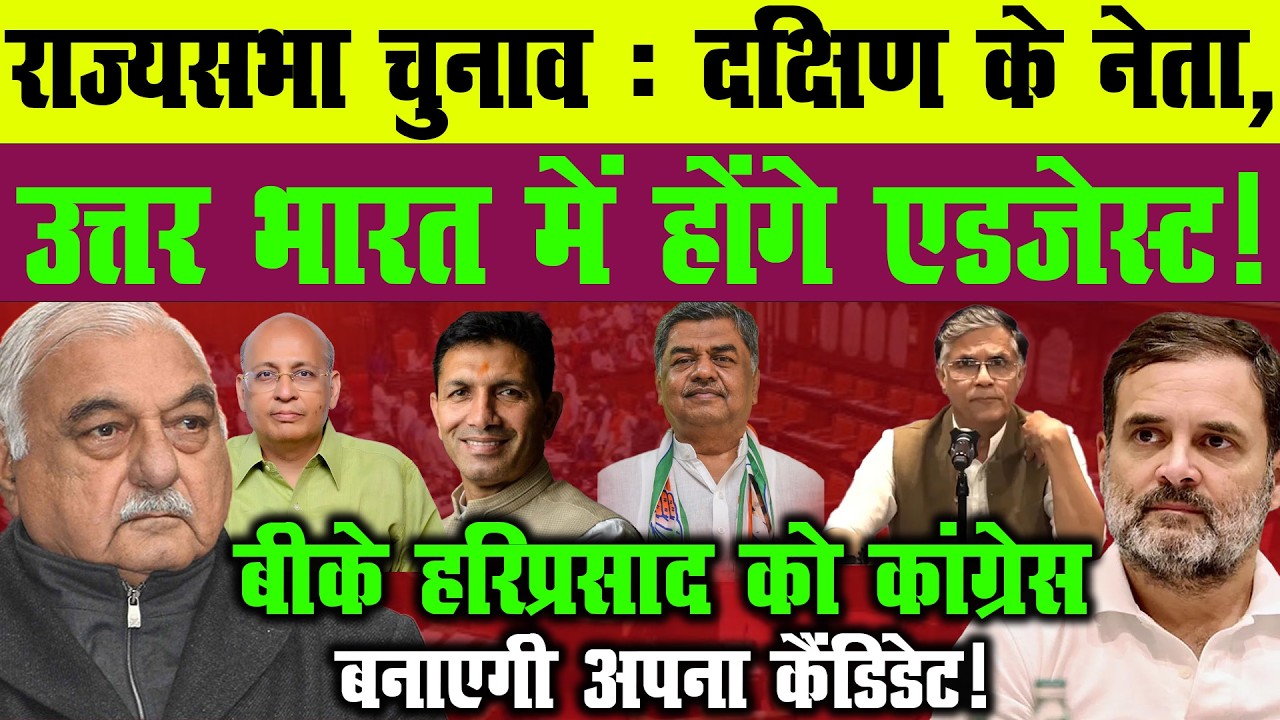 राज्यसभा सीट पर Congress का साउथ कार्ड! क्या BK Hariprasad होंगे दावेदार !