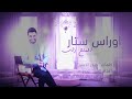 اغنية اوراس ستار الملح ذاب 
