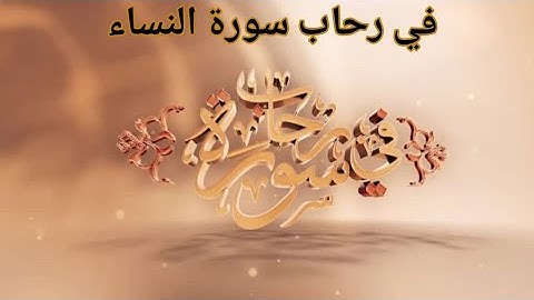 في رحاب سورة - سورة النساء من الآية 17 إلى الآية 22