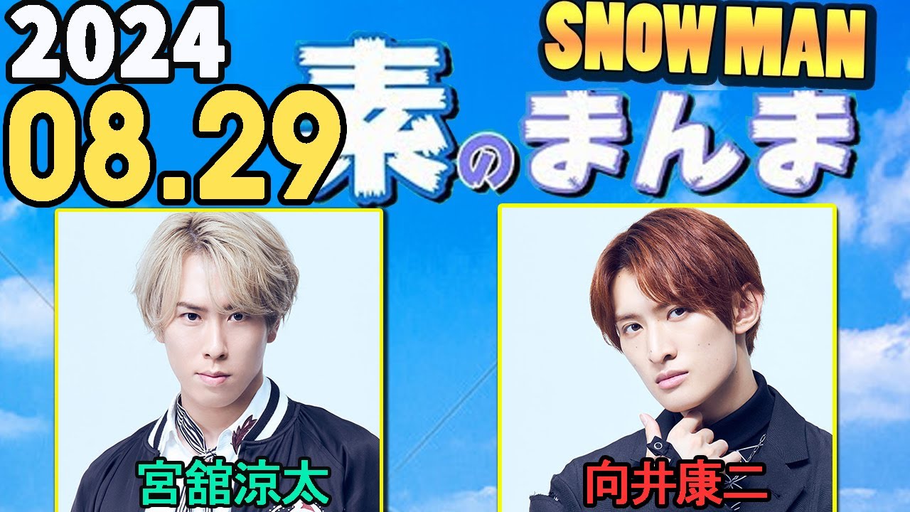 Snow Manの「素のまんま」「すのまんま」宮舘涼太,向井康二 2024年08月29日