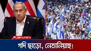 উত্তাল ইসরায়েল, নিজের গদি বাঁচাতে পারবেন নেতানিয়াহু? | Israel | Netanyahu | Jamuna TV