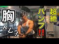 最近の胸トレ! 三種目で追い込む!