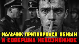видео: Мальчик молчал, чтобы выжить — и сделал невозможное! картинка: Мальчик молчал, чтобы выжить — и сделал невозможное!