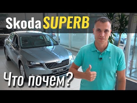 Чем Skoda Superb лучше Пассата? #ЧтоПочем s04e09
