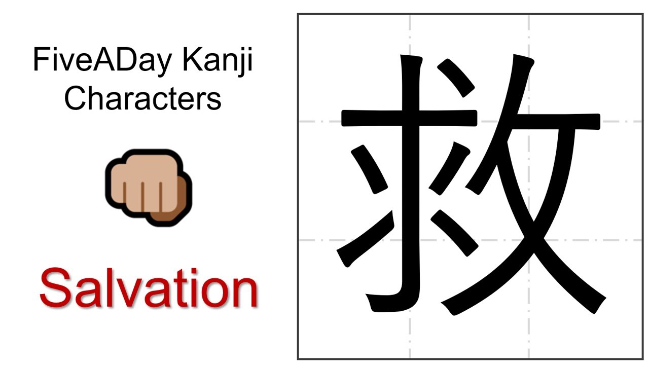 Chinese Character 救 Salvation - YouTube
