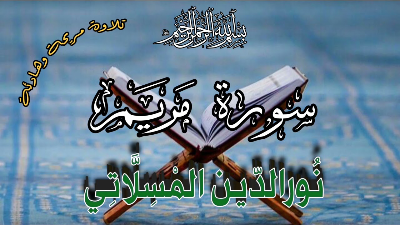 سورة مريم كاملة تلاوة رائعة وهادئة، قناة تلاوات Quran Recitation Tilawat Surat Mariam 💛