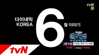 COOLKKADANG [예고] 외국인의 시선으로 바라본 대한민국의 6월! 180613 EP.267