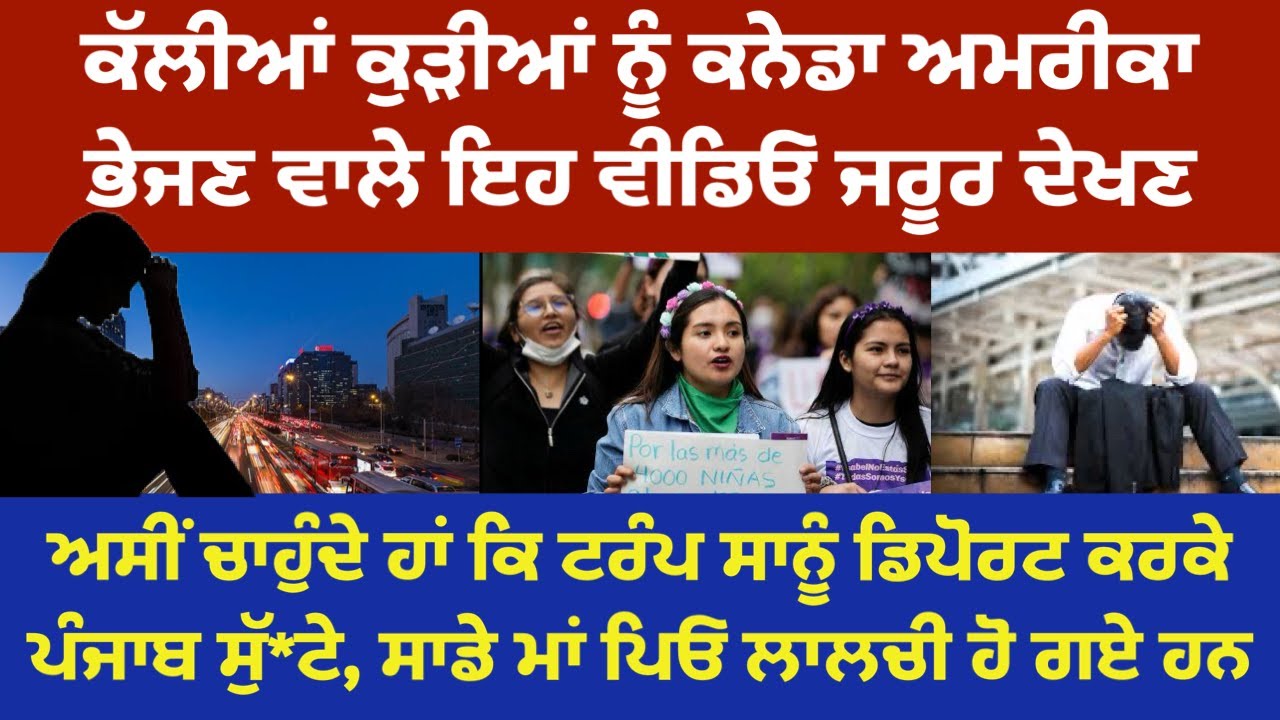 ⁣ਕੱਲੀਆਂ ਕੁੜੀਆਂ ਨੂੰ ਕੈਨੇਡਾ ਅਮਰੀਕਾ ਭੇਜਣ ਵਾਲੇ ਇਹ ਵੀਡੀਓ ਜਰੂਰ ਦੇਖਣ - Phone call from America
