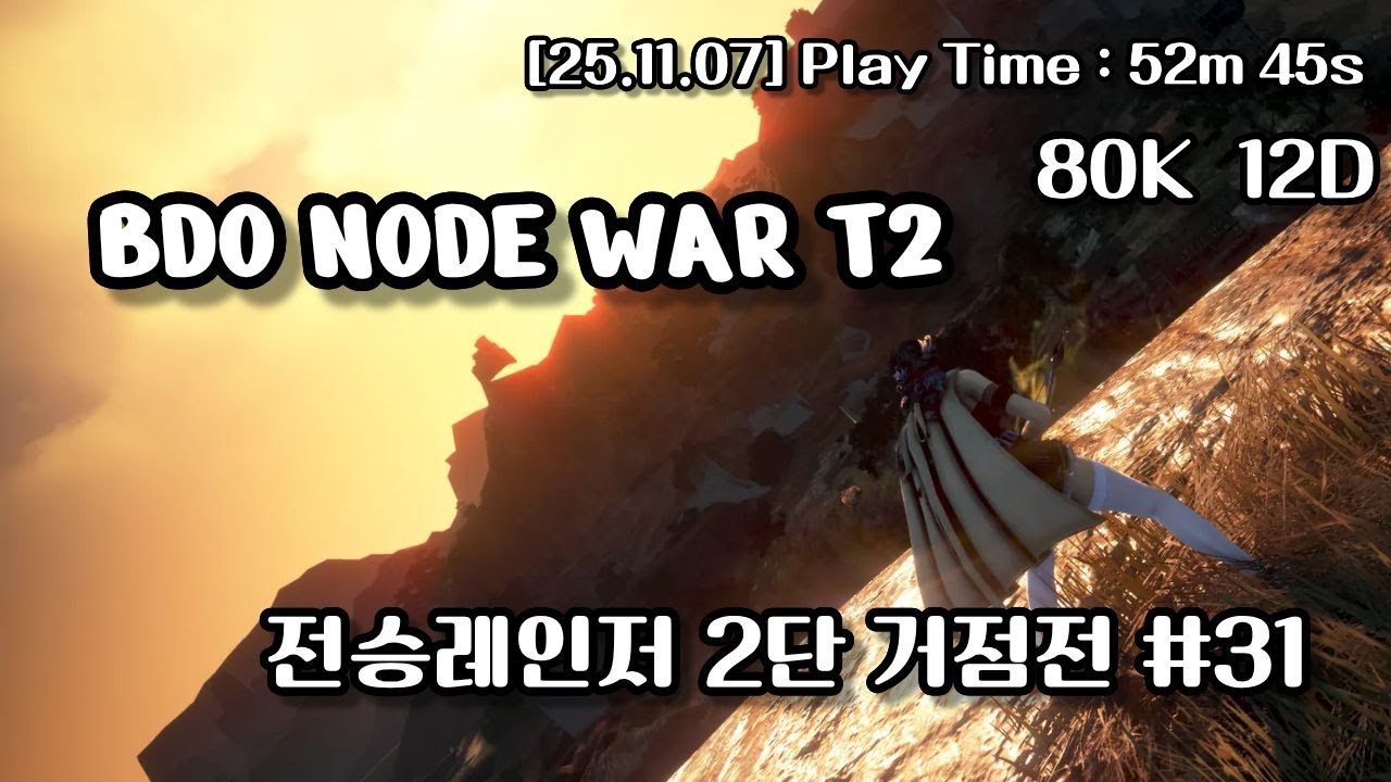 [BDO] 검은사막 전승 레인저 거점전 Succession Ranger node War T2 #31 PVP