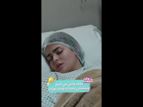 لما مراتك تشتم أمك وهي في البنج يبقى مفيش غير حل واحد