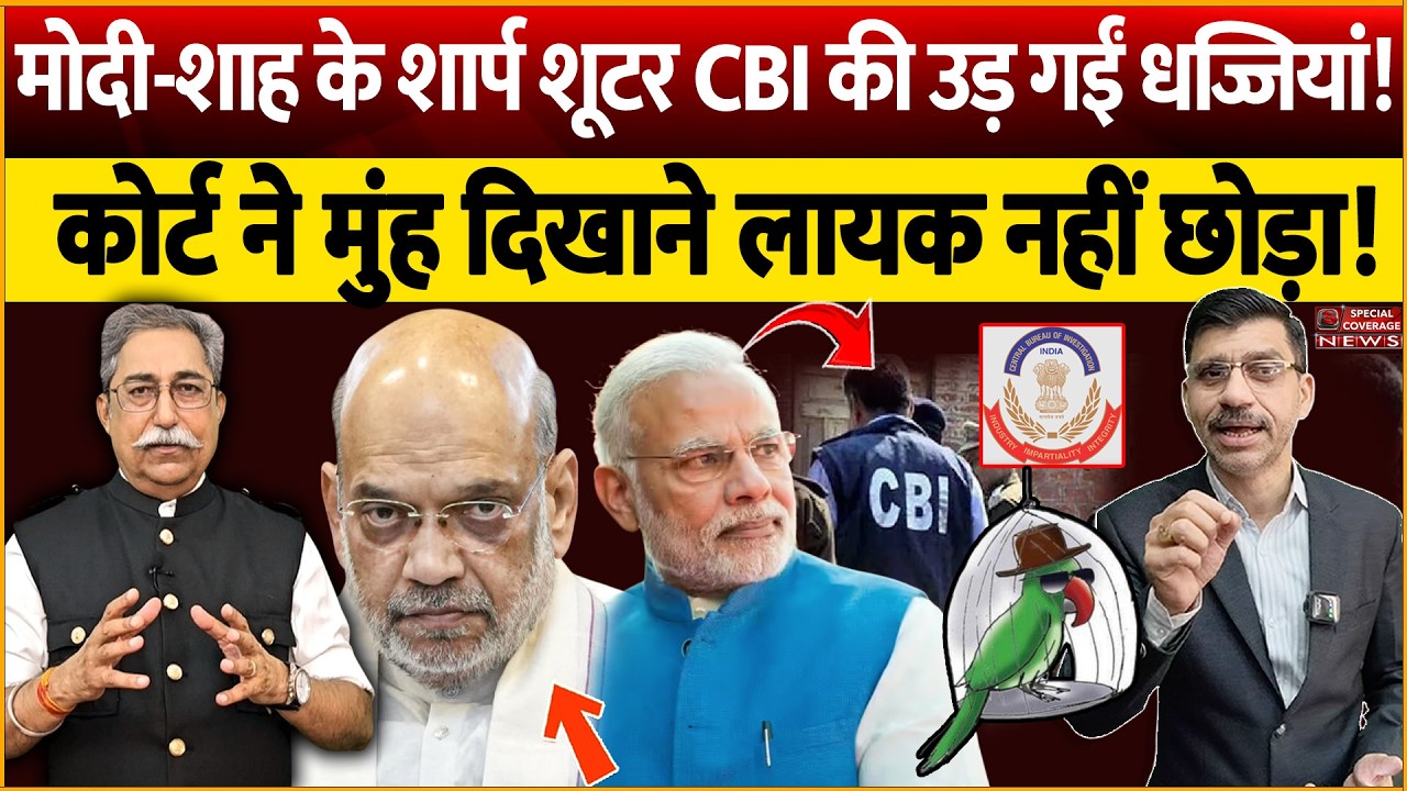 Modi-Shah Court | मोदी-शाह के शार्प शूटर CBI की उड़ गईं धज्जियां! कोर्ट ने मुंह दिखाने लायक नहीं छोड़ा