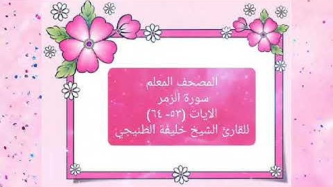 سورة الزمر الايات (٥٣ _ ٦٤)