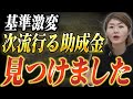 【代替案】業務改善助成金の基準激変で困っている方へ！次流行る助成金はコレです