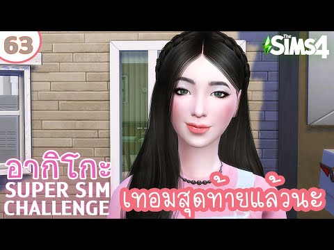 อากิโกะ #63 เรียนเทอมสุดท้าย ทุ่มสุดตัว จะจบมั้ยนะ | Super Sim Challenge | The Sims 4