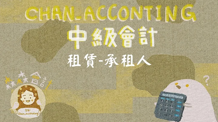 中级会计：租赁会计（IFRS16)＿租赁介绍、承租人会计处理简介（一） - 天天要闻