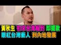 黃秋生 初來台灣報到 即擺款 眼紅台灣藝人 到內地發展 / 格仔 大眼 郭政彤