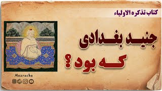 جنید بغدادی که بود؟ | کتاب تذکره الاولیاء | عطار نیشابوری