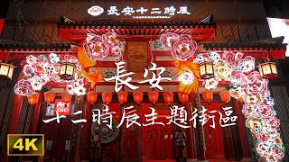 長安十二時辰主題街區