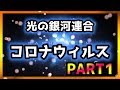 コロナウィルス Part1 ~光の銀河連合からのメッセージ~【スピリチュアル】