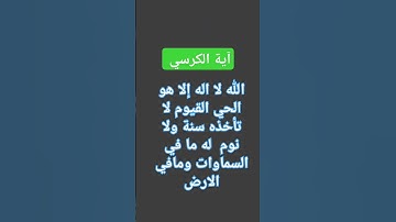 #قرآن #اية_الكرسي #الكرسي #بسم_الله_الرحمن_الرحيم #اكسبلور #سورة_البقرة #البقرة #اكسبلورر #لايك