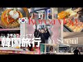 【韓国vlog】ビザなし韓国旅行3泊4日✈️🇰🇷3年ぶりの韓国が最高すぎたーーー！DAY1