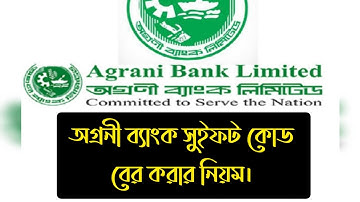 অগ্রনী ব্যাংকের সুইফট কোড কিভাবে বের করে? agrani bank swift code