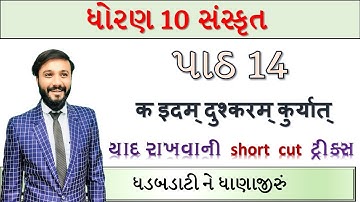 Std 10 Sanskrit | cha 14 | આવો વિડીયો ક્યાંય જોવા નહી મળે. By Abhishek dave