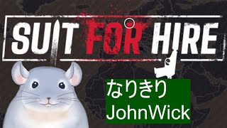【Suit for Hire】重火器もって無双したい！！！JohnWickに憧れがある着ぐるみチンチラ。/Fade【新人Vtuber】