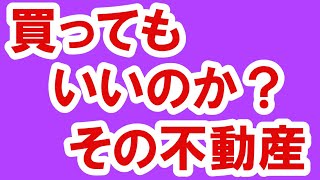 2021.7.1【災害の季節がやってきた】買ってもいいのか？その不動産