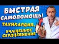 ТАХИКАРДИЯ, УЧАЩЕННОЕ СЕРДЦЕБИЕНИЕ - БЫСТРАЯ САМОПОМОЩЬ!