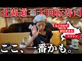【北海道三大回転寿司】本店まで行って食べ比べ。究極のナンバーワンはどこ⁉︎