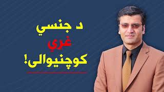 د جنسي غړي كوچنيوالى    شرف الدین عظیمي