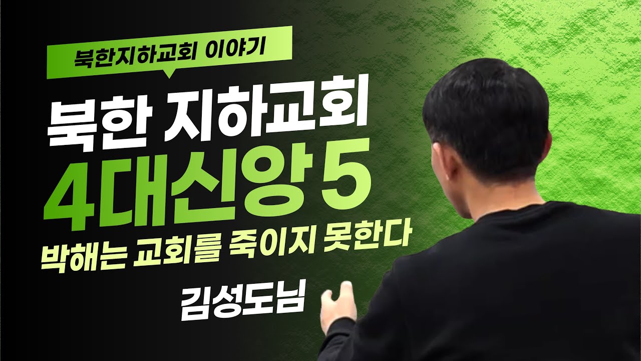 [북한선교] 북한 지하교회 4대 신앙인들의 삶 l  박해는 교회를 죽이지 못한다 [1편 김성도] 김북한 목사