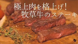 極上牧草牛ステーキ【低温調理で極上美味！】誰でも簡単おいしい焼き方