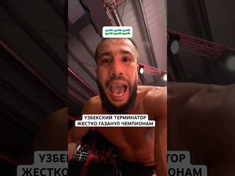 Узбекский терминатор жестко газанул #mma #файтинг #ufc #алматы #казах #узбек #газ #алаш #октагон
