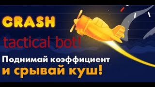 Стратегия на Краш! Сrash strategy, aviator, up x!