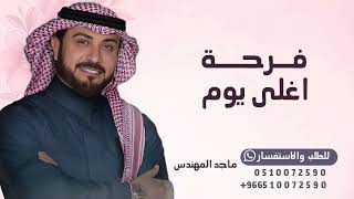 فرحة اغلى يوم ماجد المهندس  زفة اهدا للعروس لطلب الزفه بالاسماء