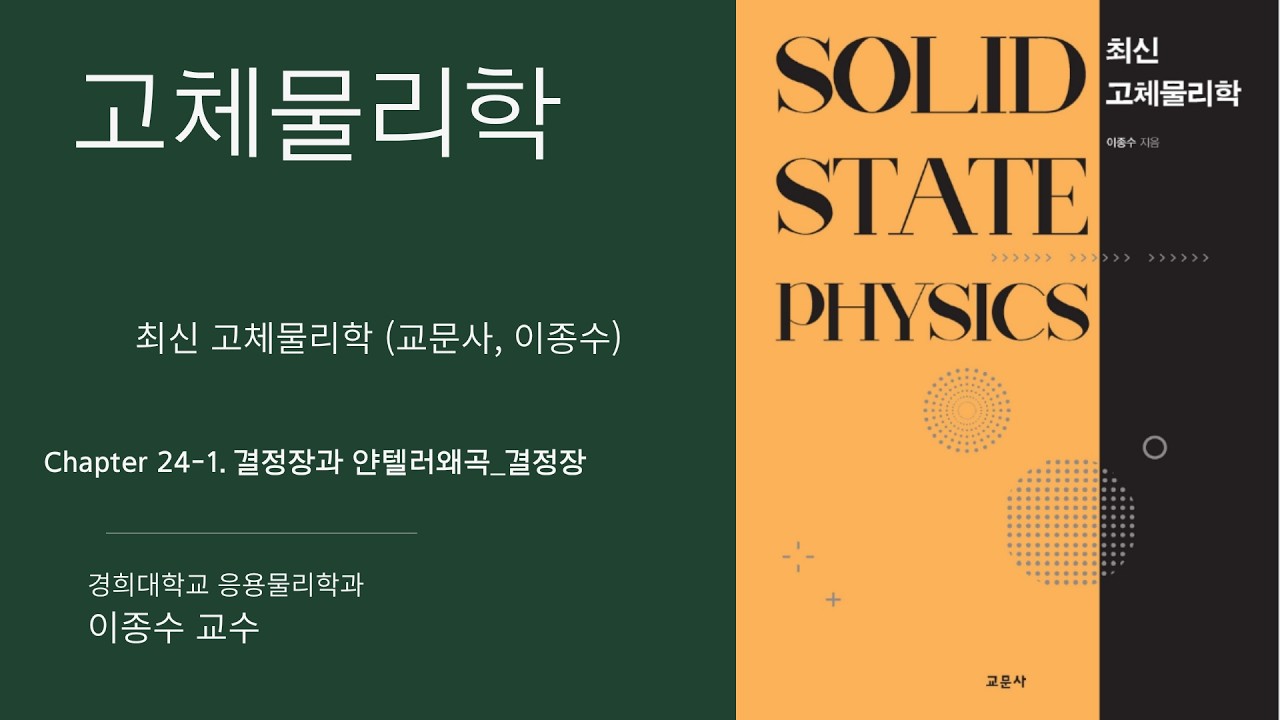 24-1. [고체물리학] 결정장과 얀텔러 웨곡