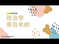 【開放式課程】高普考/地方特考/調查局-政治學-韋伯老師-金榜函授