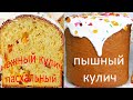 СЕКРЕТЫ ВЫСОКОГО КУЛИЧА! КАК ПУХ вкусный Пасхальный кулич Люда Изи Кук Куличи Тесто для Куличей 2020