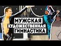 МУЖСКАЯ ХУДОЖЕСТВЕННАЯ ГИМНАСТИКА | MEN’S RHYTHMIC GYMNASTICS