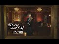 ファン・カヒ「哀しみのエゴイスト」MUSIC VIDEO