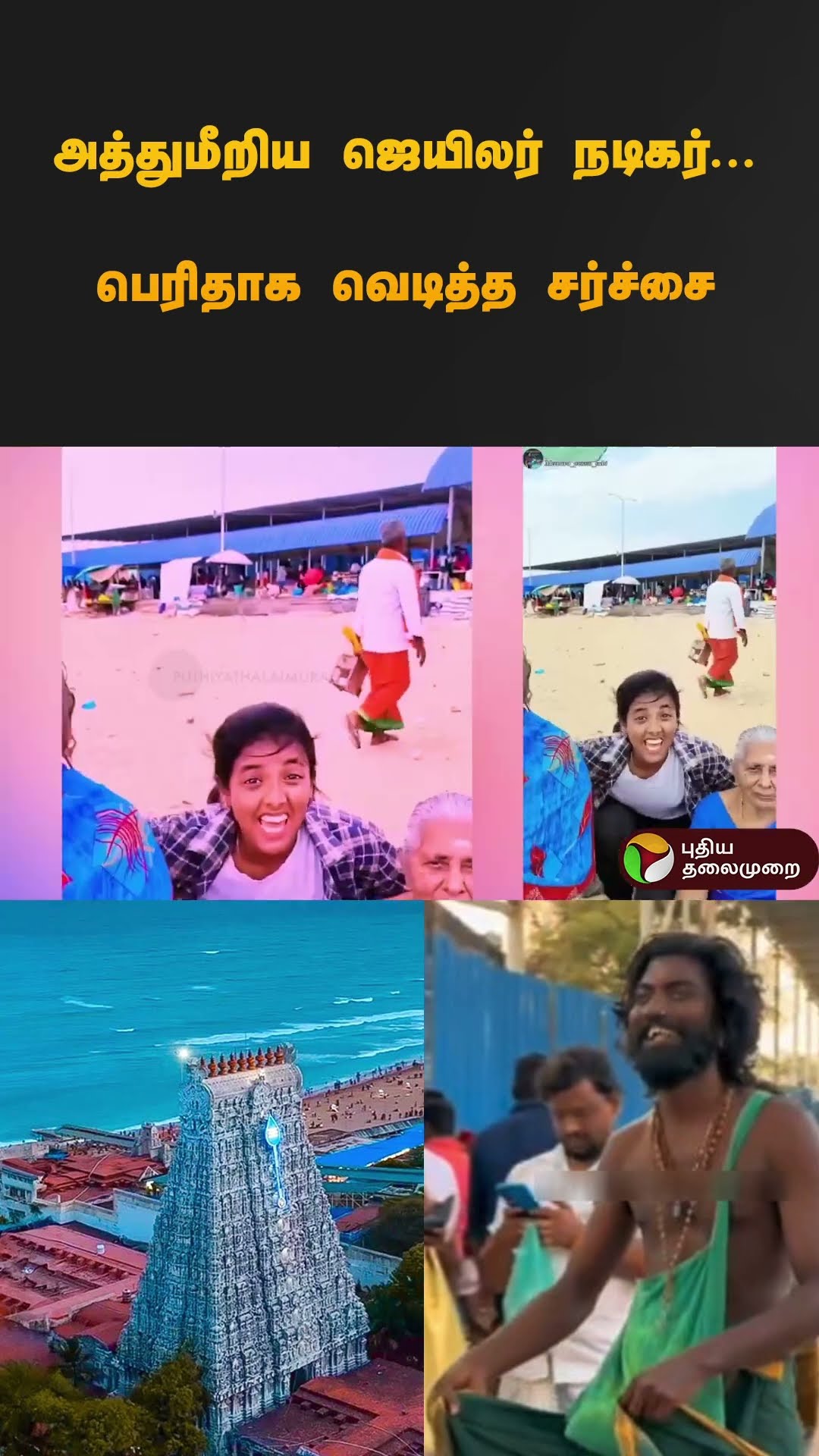 அத்துமீறிய ஜெயிலர் நடிகர்... பெரிதாக வெடித்த சர்ச்சை | #thiruchendur #selva | #jailer | #shorts