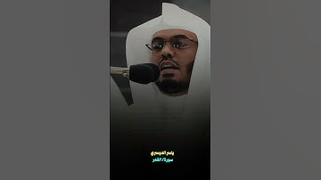 ياسر الدوسري (سورة/ القدر)#ياسر_الدوسري #سورة_القدر #أن_الله_وملائكتة_يصلون_على_النبي #اكسبلور