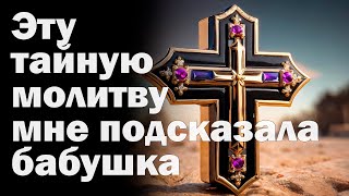 🙏10 МАЯ УСПЕЙ ПРОЧЕСТЬ редкую молитву! БОЛЬШОЕ СЧАСТЬЕ ПРИДЕТ В ТВОЙ ДОМ! 🙏