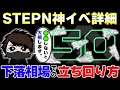 【総額2億円】STEPN「神イベント」詳細と現在の相場分析！バブル弾けた？