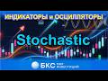 Stochastic - Отличный осциллятор для определения момента входа в сделку. Обзор в терминале.